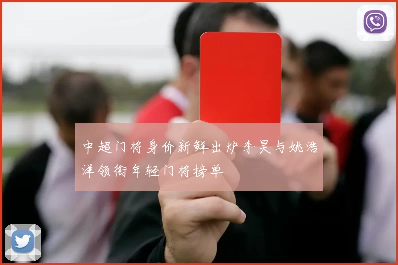 中超门将身价新鲜出炉李昊与姚浩洋领衔年轻门将榜单