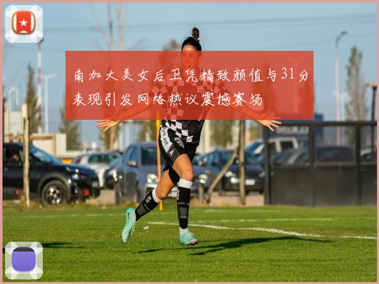 南加大美女后卫凭精致颜值与31分表现引发网络热议震撼赛场